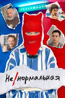 Ненормальная