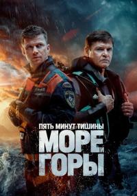 ПЯТЬ МИНУТ ТИШИНЫ 5 СЕЗОН МОРЕ И ГОРЫ